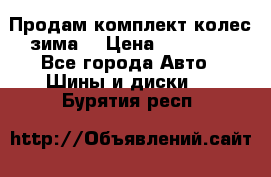 Продам комплект колес(зима) › Цена ­ 25 000 - Все города Авто » Шины и диски   . Бурятия респ.